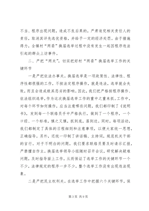 加强领导精心组织扎实搞好村“两委”换届选举试点工作—范文.docx