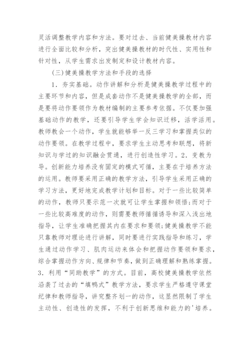 高校健美操教学模式与创新论文.docx