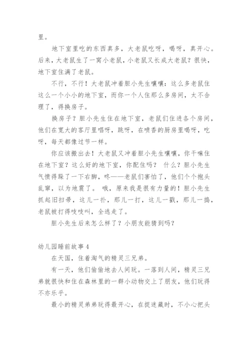 幼儿园睡前故事.docx
