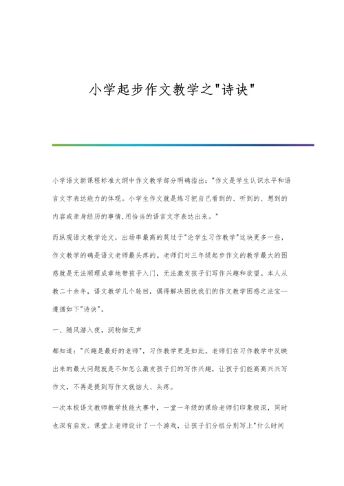 小学起步作文教学之诗诀.docx