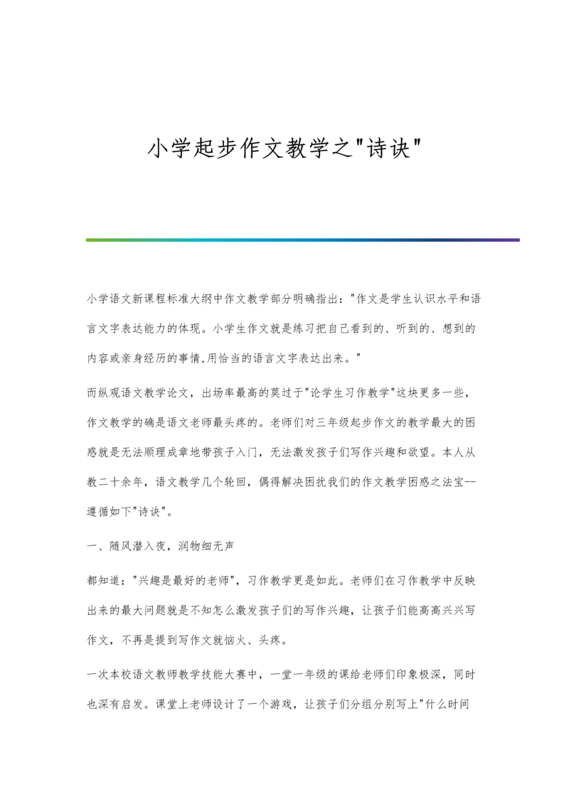 小学起步作文教学之诗诀.docx