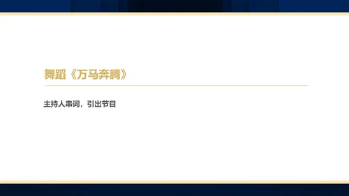蓝色简约风商务年终客户答谢会表演流程庆典PPT模板