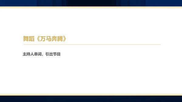 蓝色简约风商务年终客户答谢会表演流程庆典PPT模板