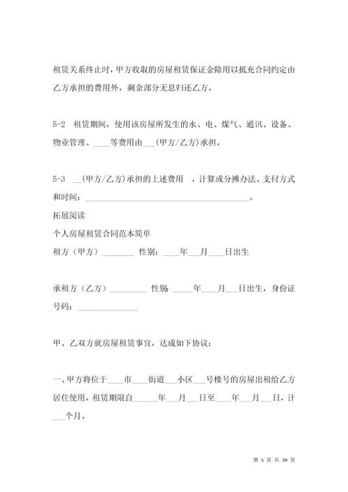 个人房屋租赁合同范本「简单」.docx