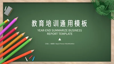 绿色卡通拟态黑板风教育培训通用PPT模板