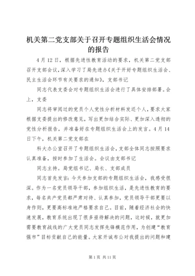 机关第二党支部关于召开专题组织生活会情况的报告 (3).docx