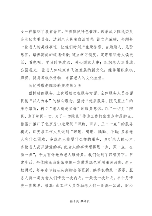 优秀敬老院经验交流 (2).docx