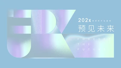 简约风青色年会庆典预见未来活动