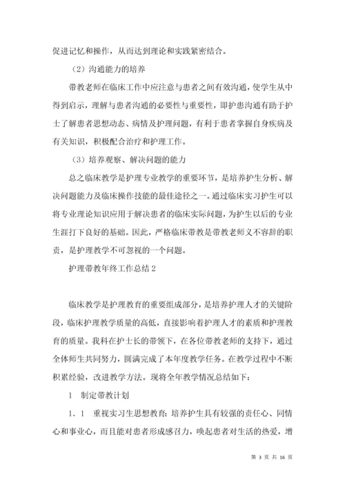 护理带教年终工作总结.docx