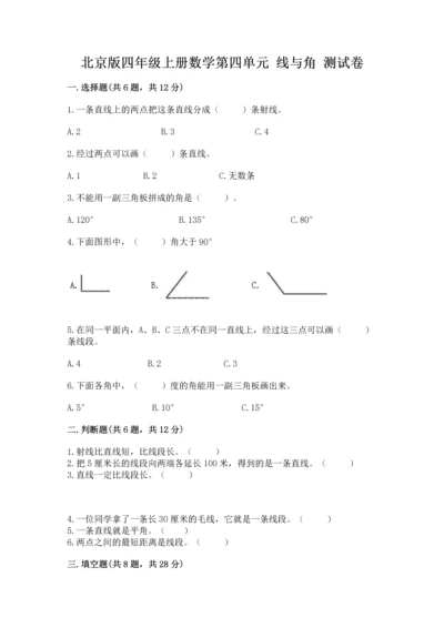 北京版四年级上册数学第四单元 线与角 测试卷附答案（综合卷）.docx