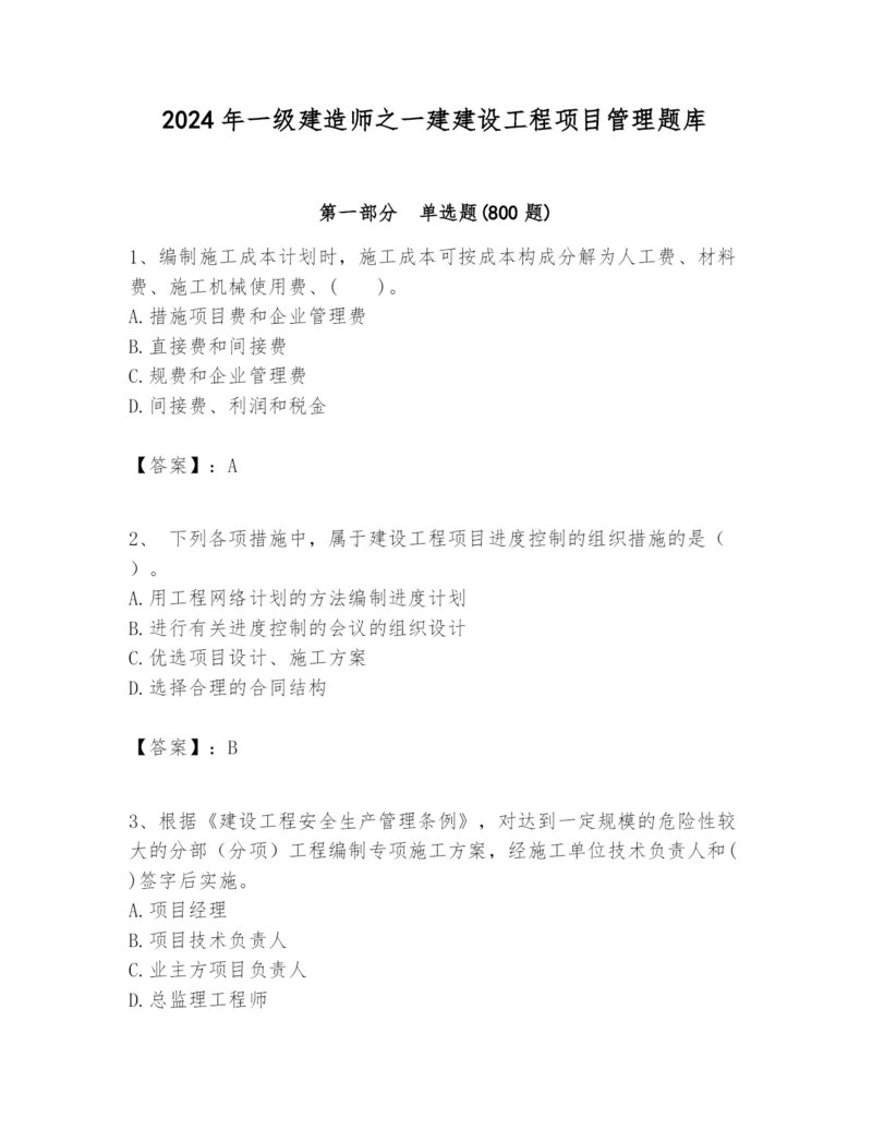 2024年一级建造师之一建建设工程项目管理题库及答案（全优）.docx