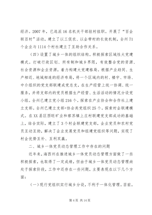 构建城乡一体农民工流动党员动态管理机制 (3).docx