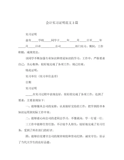 最新会计实习证明范文3篇精选文档