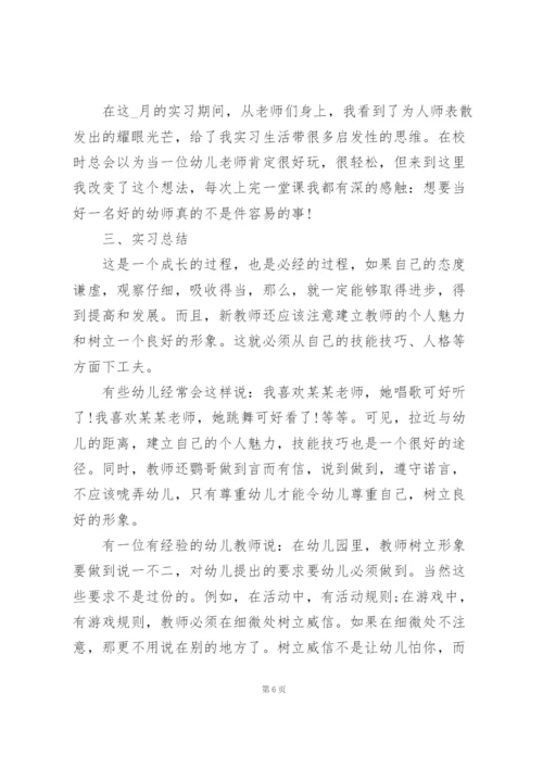 幼师顶岗实习总结报告三篇.docx