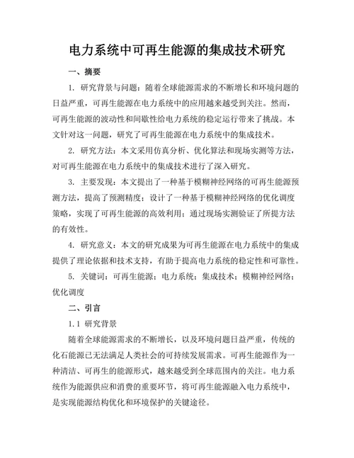 电力系统中可再生能源的集成技术研究