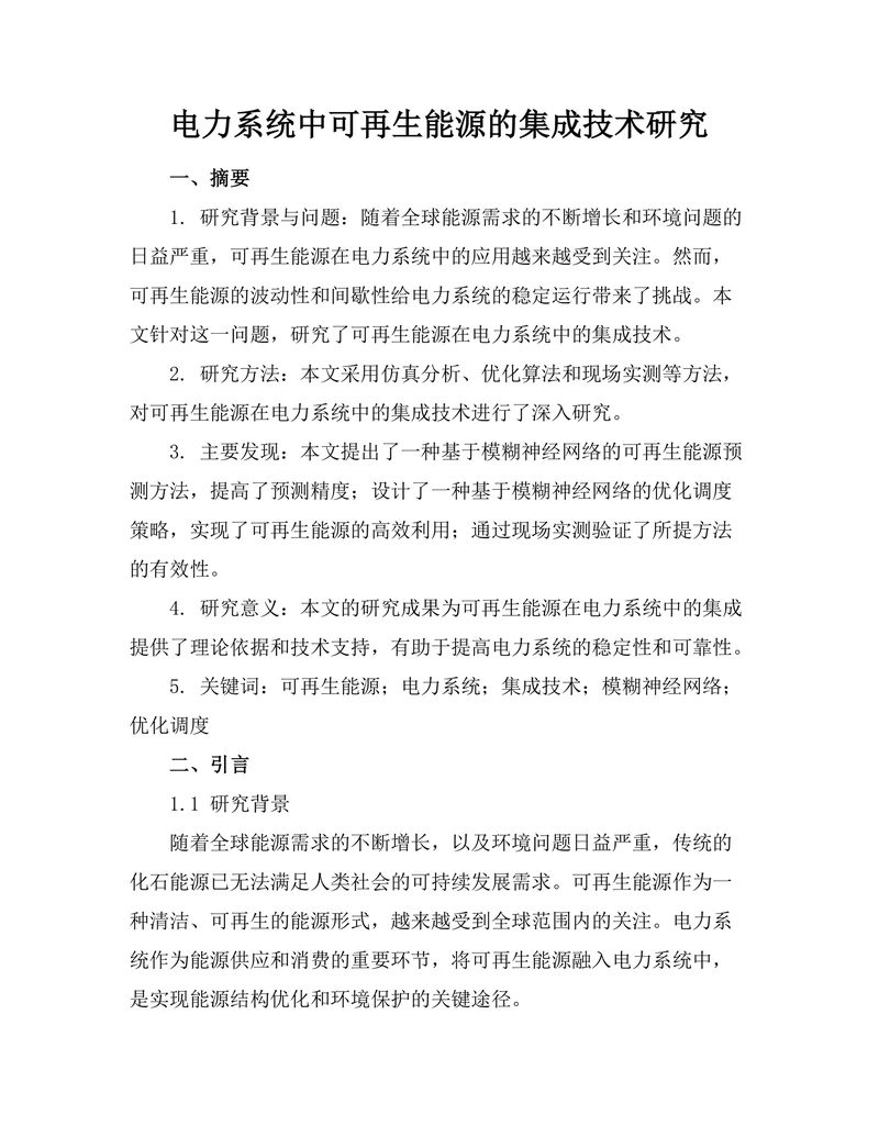 电力系统中可再生能源的集成技术研究