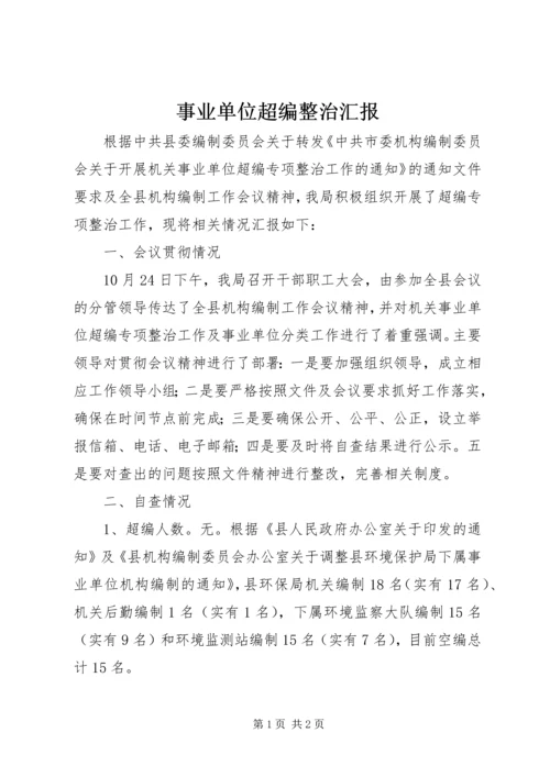 事业单位超编整治汇报.docx