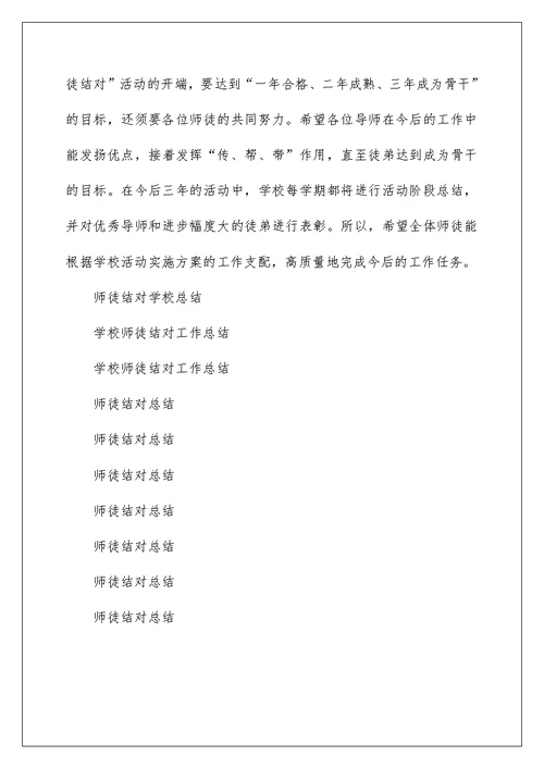 师徒结对学校总结