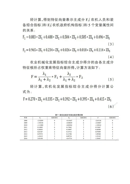 基于主成分分析法评价重庆市农业机械化发展情况