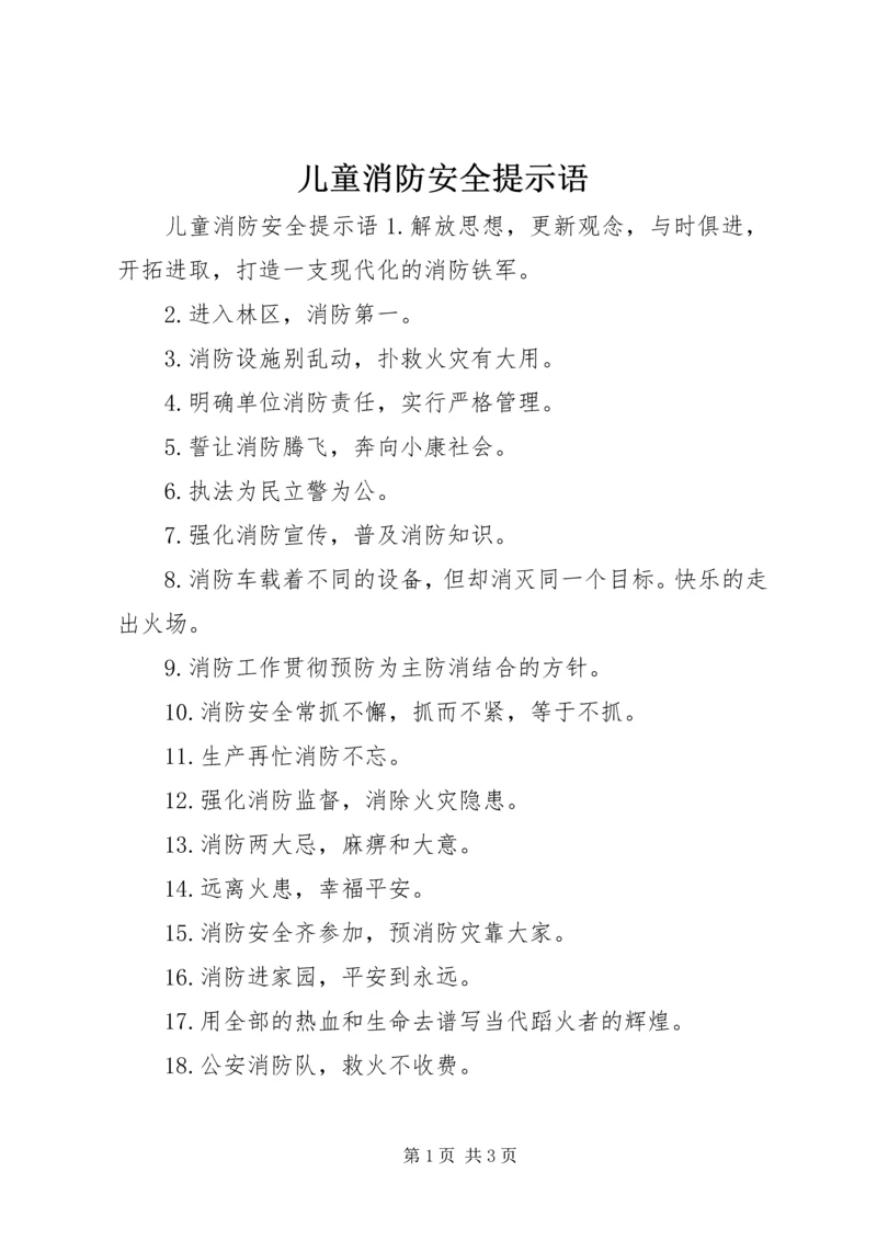 儿童消防安全提示语.docx