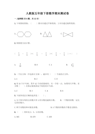 五年级下册数学期末测试卷【名校卷】.docx