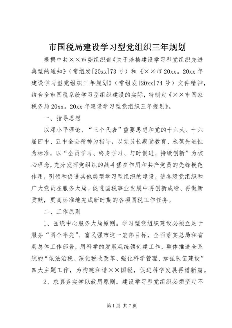 市国税局建设学习型党组织三年规划 (3).docx