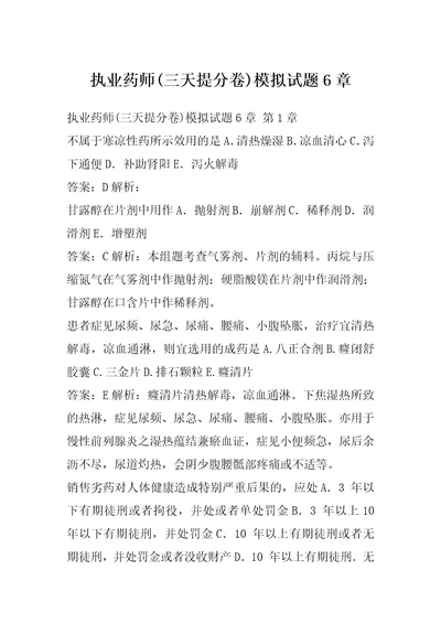 执业药师三天提分卷模拟试题6章