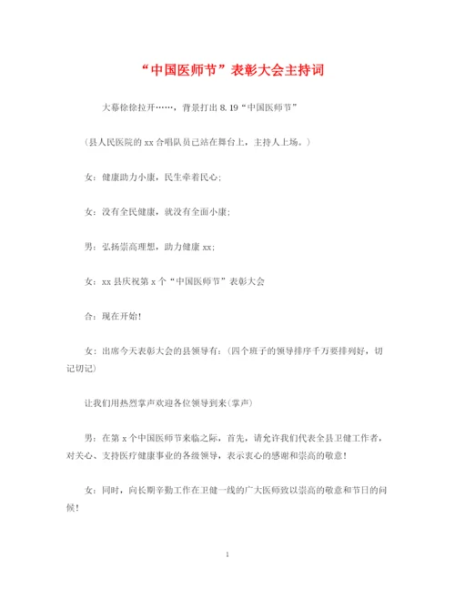 精编之经典范文中国医师节表彰大会主持词.docx