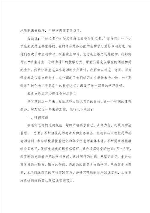教育支教实习心得体会与总结5篇