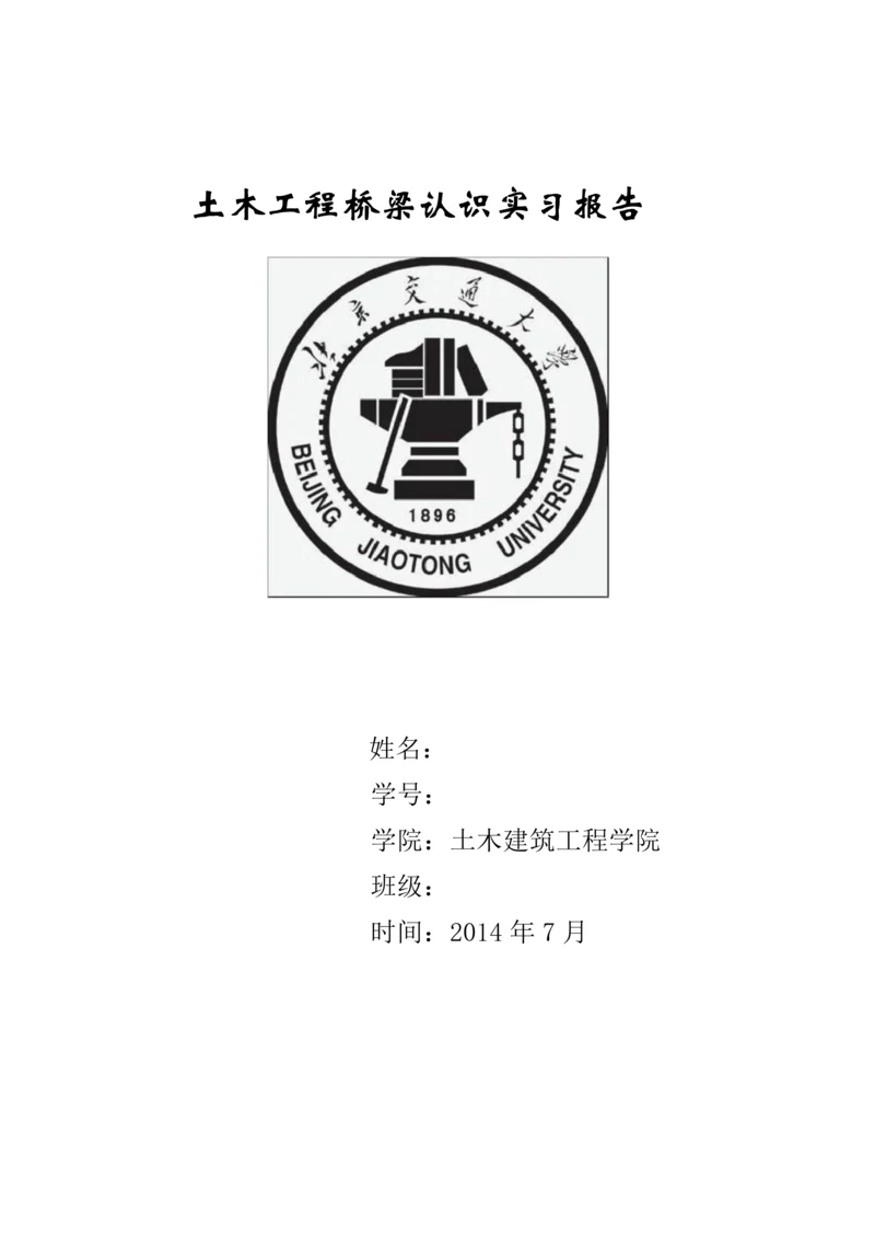 北京交通大学桥梁工程认识实习报告.docx