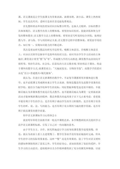 初中语文新课标学习心得体会5篇.docx