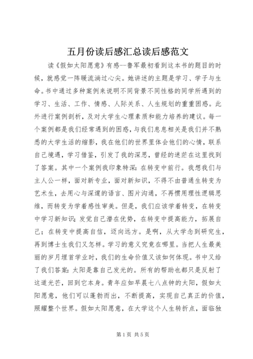 五月份读后感汇总读后感范文.docx