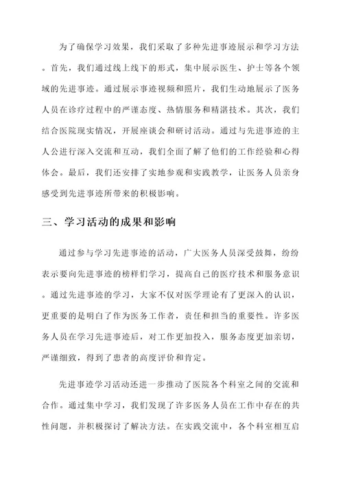 医院集中学习先进事迹