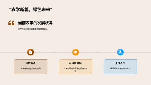 农学发展与我们