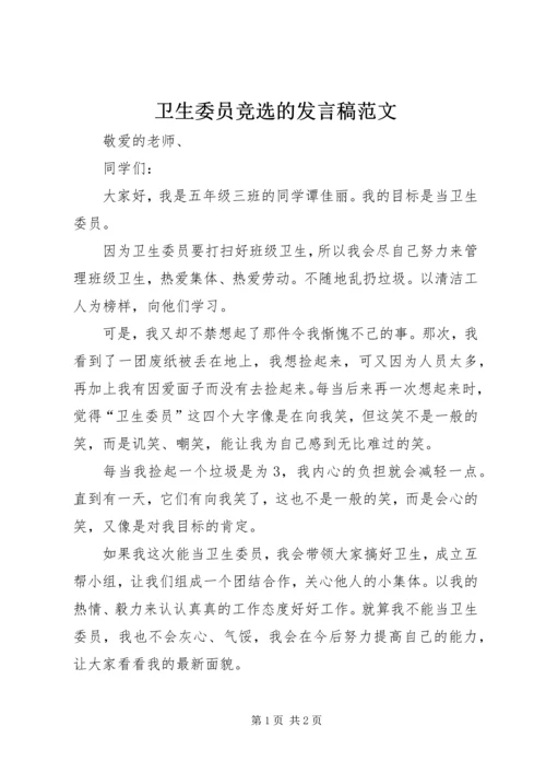 卫生委员竞选的发言稿范文.docx