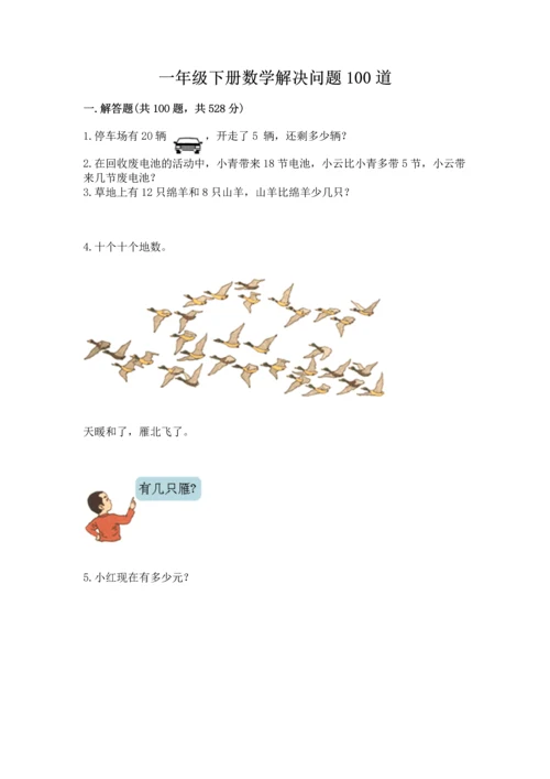 一年级下册数学解决问题100道附答案【巩固】.docx