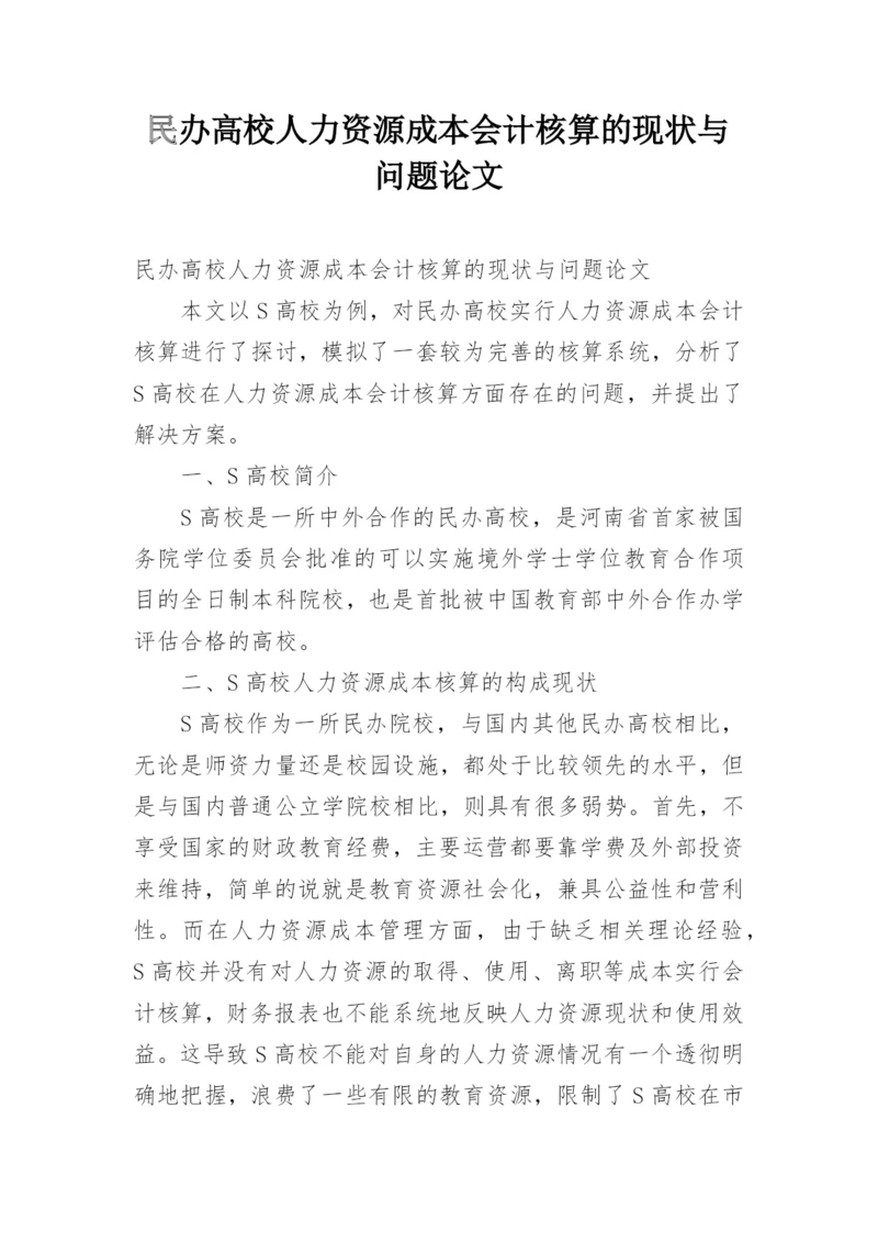 民办高校人力资源成本会计核算的现状与问题论文.docx
