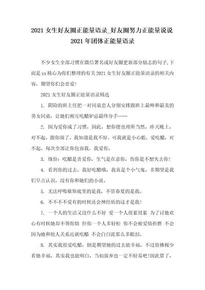 2021女生好友圈正能量语录好友圈努力正能量说说2021年团体正能量语录