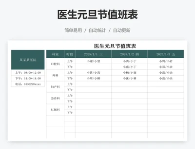医生元旦节值班表