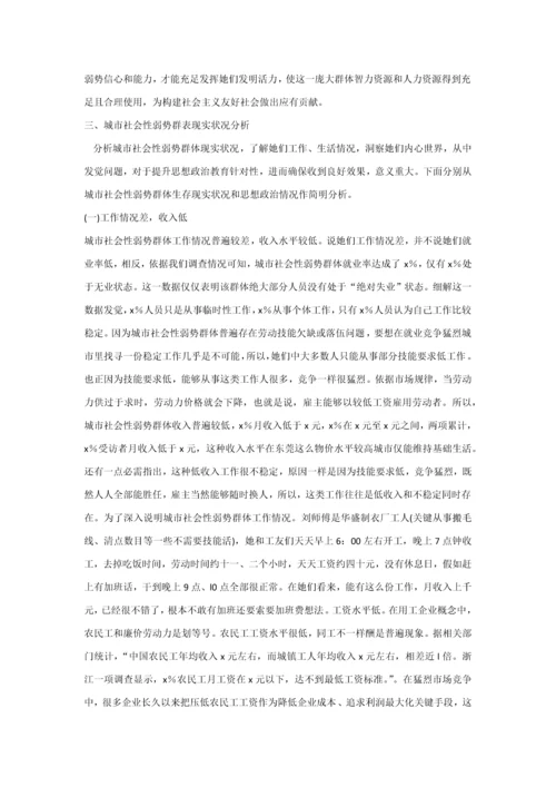 城市弱势群体的生活现状及心态调查分析报告.docx