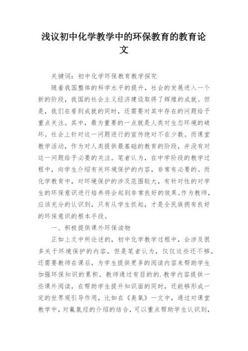 浅议初中化学教学中的环保教育的教育论文.docx