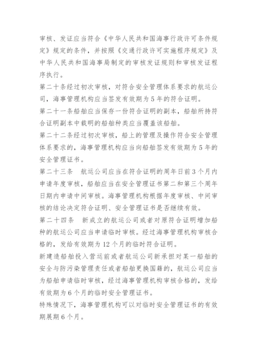 船舶公司安全管理制度.docx