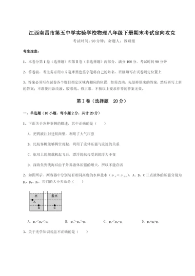 江西南昌市第五中学实验学校物理八年级下册期末考试定向攻克试题（含答案解析）.docx