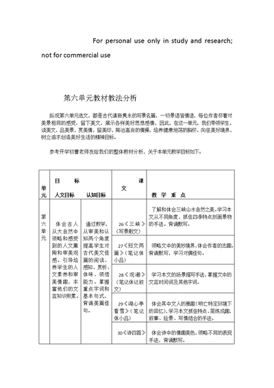 八 年级第六单元教材分析精品资料