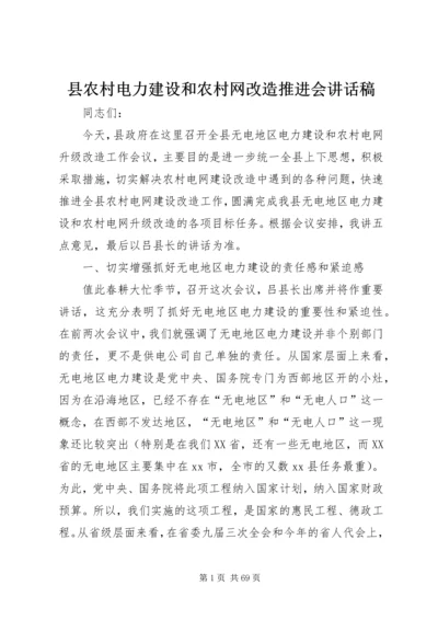 县农村电力建设和农村网改造推进会讲话稿精编.docx