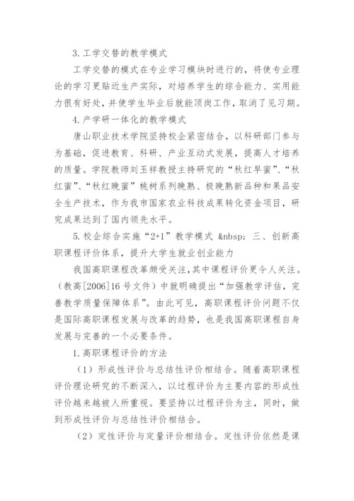 浅析职业教育课程改革与提升大学生就业创业能力研究论文.docx