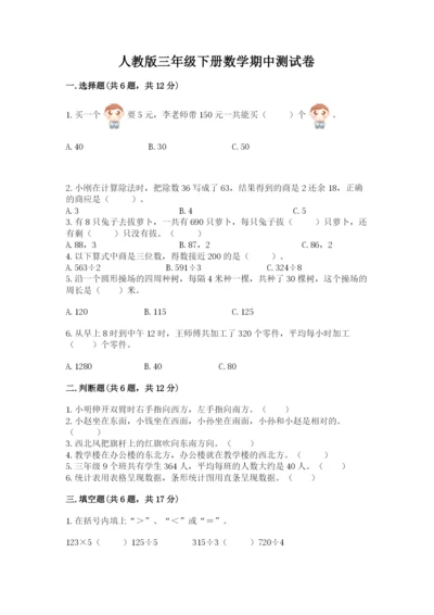 人教版三年级下册数学期中测试卷（达标题）.docx