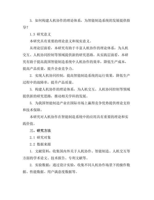 智能制造系统中的人机协作研究