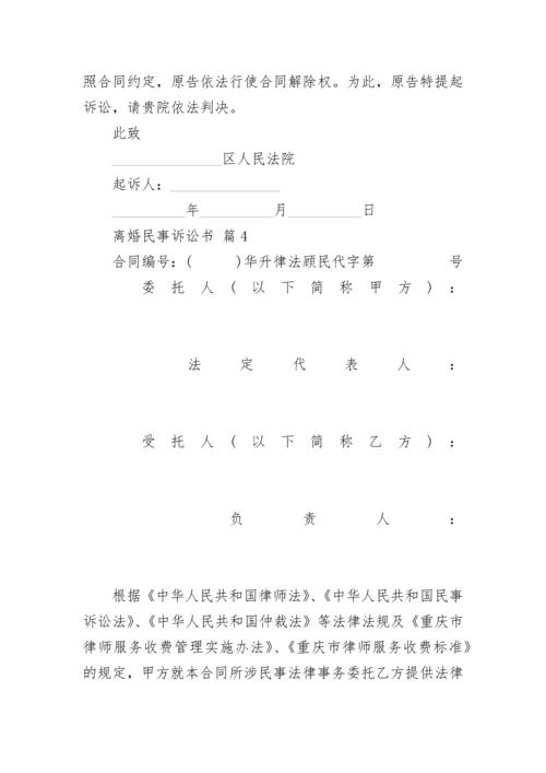 离婚民事诉讼书.docx