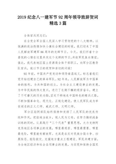 2019纪念八一建军节92周年领导致辞贺词精选3篇.docx